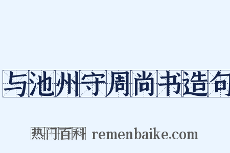 与池州守周尚书造句是什么意思的图片
